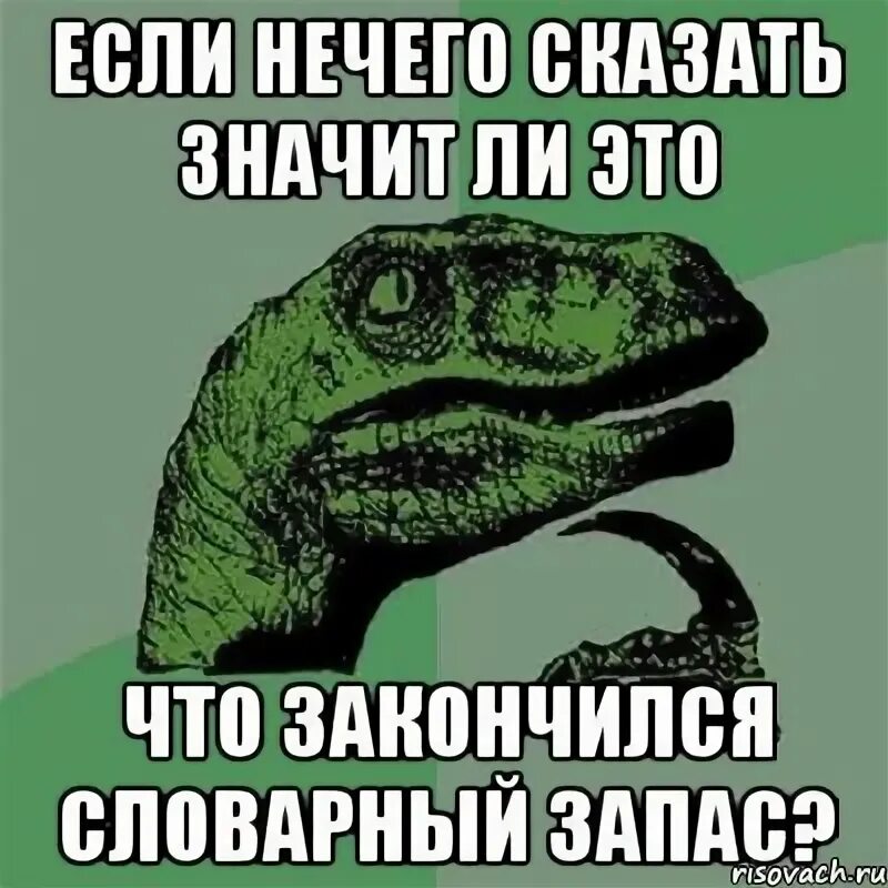 Нечего было сообщить. Словарный запас мем. если нечего. словарный запас закончился. мой словарный запас мем.