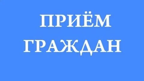 Внимание прием граждан