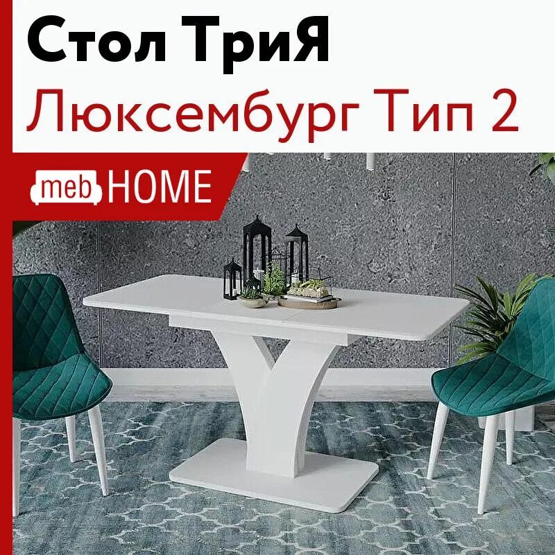 Стол люксембург. ТРИЯ стол Тип 2. Стол Люксембург ТРИЯ. Стол Люксембург Тип 1. Стол Люксембург Тип.
