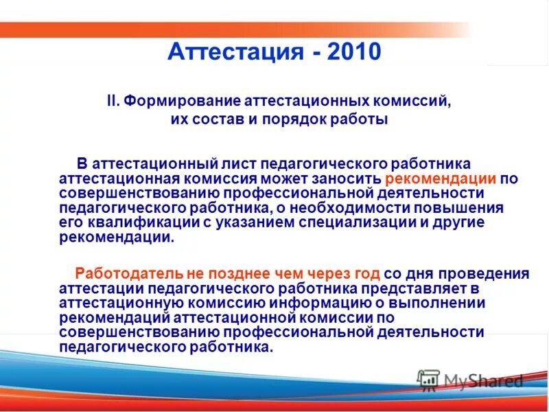 В ведомственных аттестационных комиссиях проходят. Формирование аттестационной комиссии. порядок формирования аттестационных комиссий.. аттестационная комиссия формирование цели формирования. порядок формирования аттестационной комиссии мвд презентация.