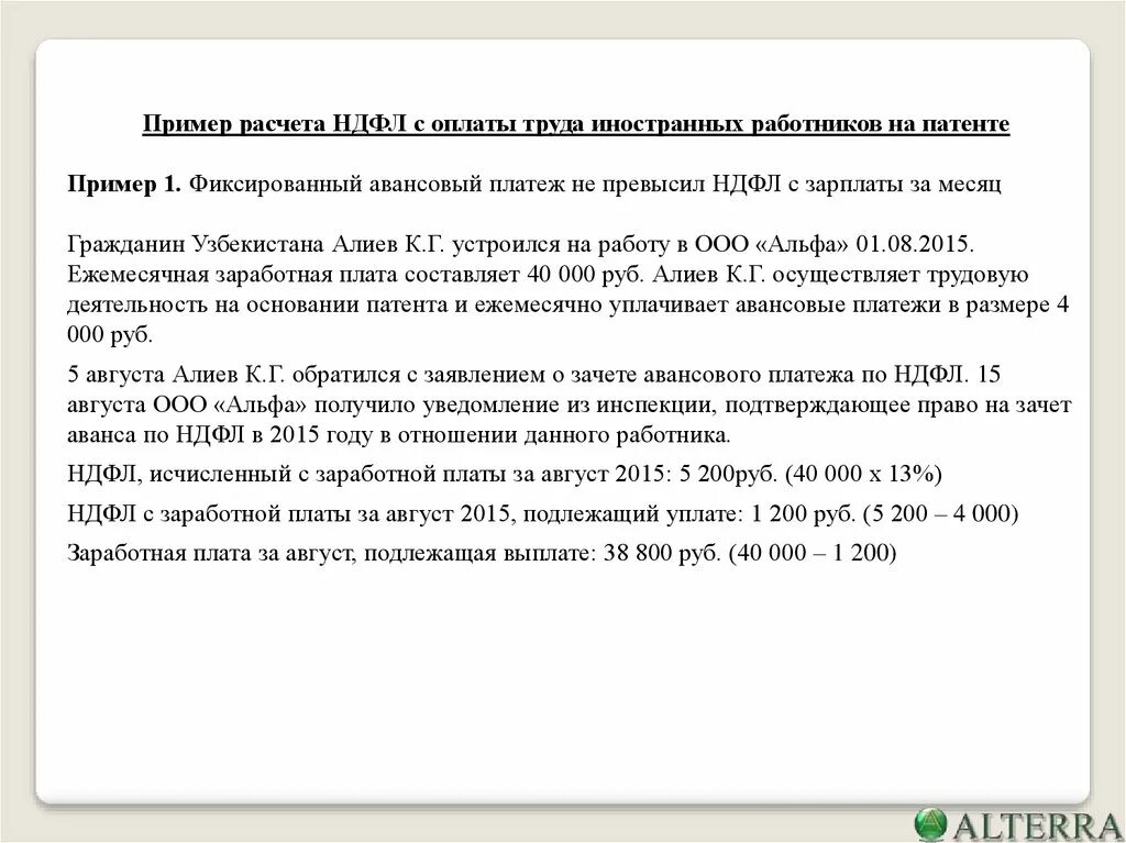 Фиксированный авансовый платеж по ндфл. Расчет ЗП иностранным гражданам. Платеж НДФЛ иностранца по патенту. Как рассчитать зарплату по патенту. Оплата труда иностранным гражданам.