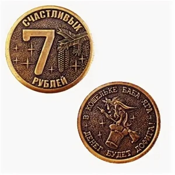 11 в рублях. Монета сувенирная. Монета 7 рублей. Монета счастья 7 рублей. Сувенирные рубли монеты.
