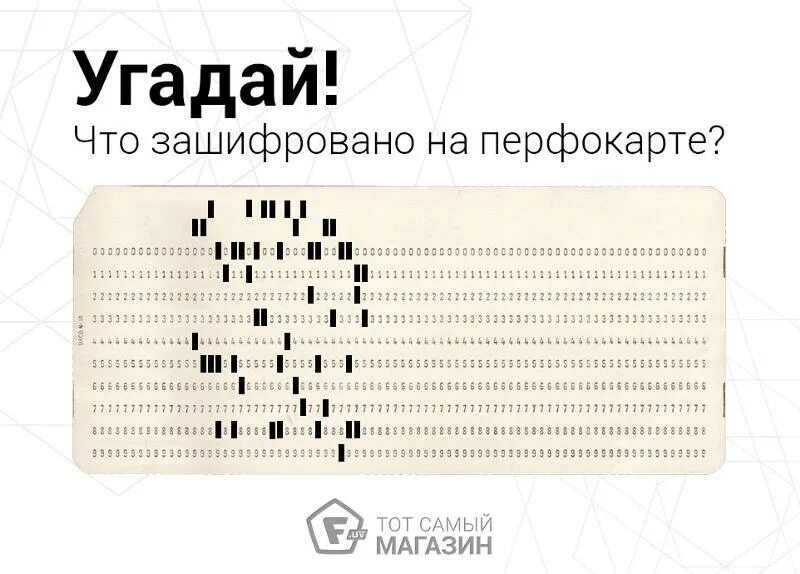 Где найти перфокарту в игре. Как расшифровать перфокарту. код на перфокарте. читалка для перфокарт. программирование на перфокартах.