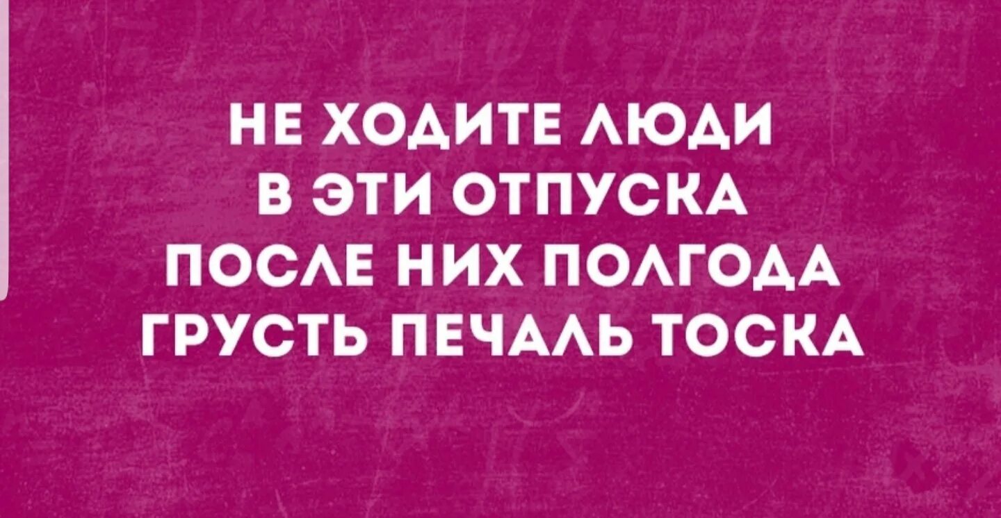 Возвращение после отпуска на работу. На работу после отпуска. не ходите люди в эти отпуска. вернулась с отпуска. статус про окончание отпуска.