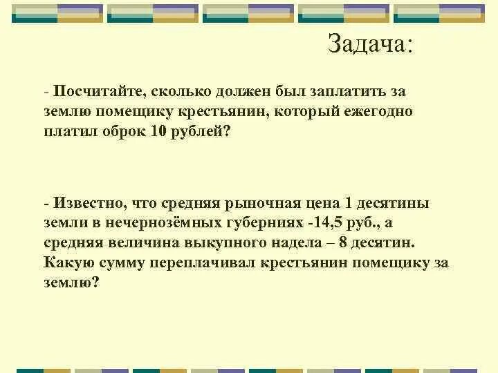 Размер оброка. Ежегодные платежи крестьян за землю которые. Стоимость десятины земли в 1861. Платить оброк. Решите задачу подсчитано что в солнечный день