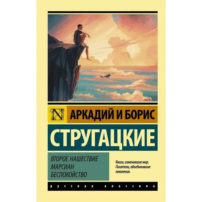 Б н стругацкий произведения. Стругацкие второе Нашествие марсиан. Второе Нашествие марсиан братья Стругацкие книга.