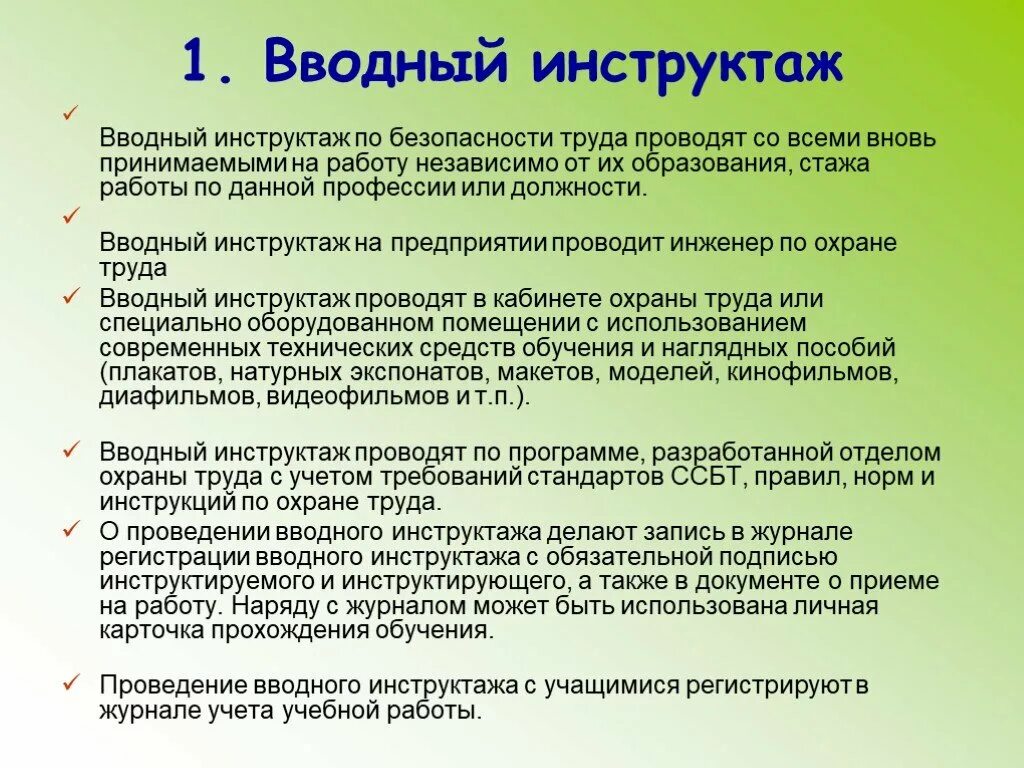 Порядок проведения вводного инструктажа. С кем проводится вводный инструктаж. Вводный инструктаж по охране труда проводит. Кто проводит вводный инструктаж по охране труда. Правила ведения и хранения специальных