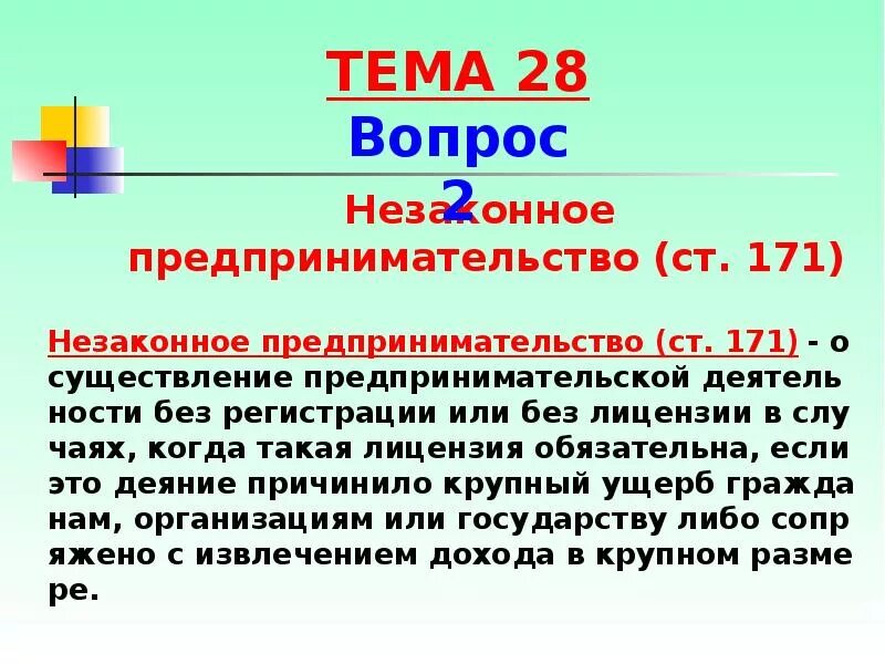 171 ук рф крупный. Незаконное предпринимательство презентация. Незаконное предпринимательство ст 171. Ст 171 УК РФ. Ущерб от незаконного предпринимательства.