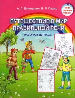 Занятие путешествие в страну красивой речи