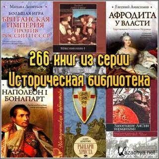 Большая историческая библиотека