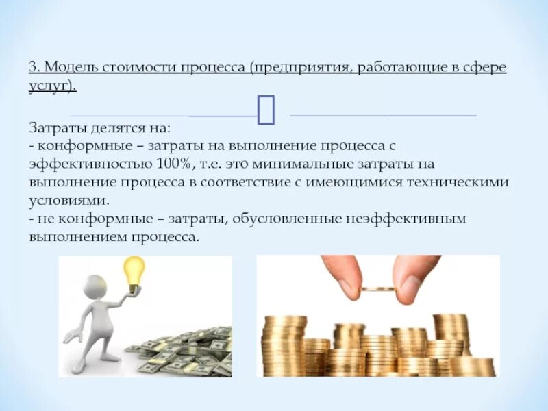 Модель стоимости информации. Модель стоимости. модель стоимости процесса. затраты на качество презентация. стоимость процессов.