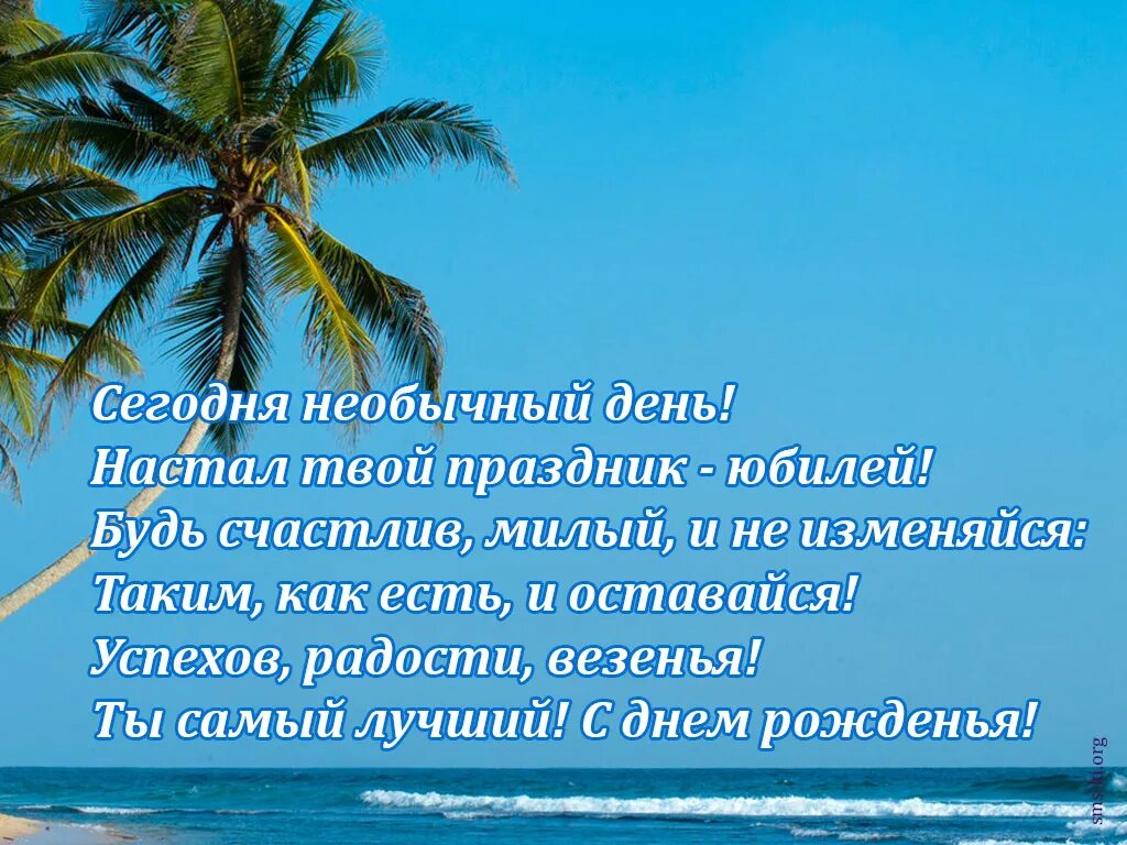 Сегодня твой юбилей. Открытки настал твой. Поздравление с юбилеем для любимого мужчины Михаила. Открытка с днем рождения любимый фарты по жизни. Прима море