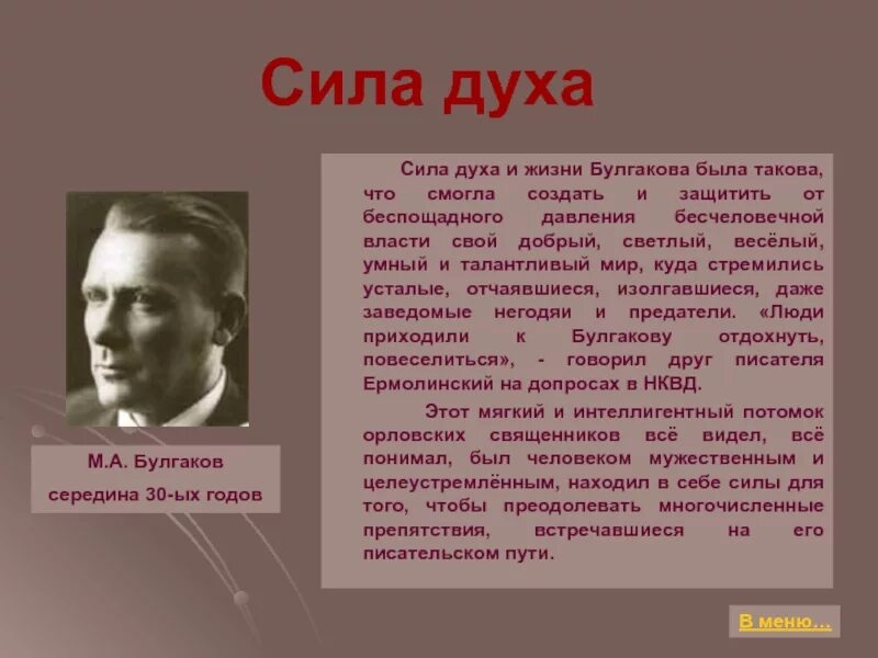 Сила воли пример из литературы. Булгаков. Сила духа. Сила духа Булгакова. Сила духа в рассказах литературы.