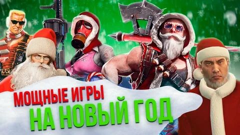 Самый лучший новый год игра