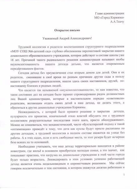 Письмо обращение от детского сада. Обращение главе от родителей. Письмо с просьбой не закрывать школу. Обращение с просьбой о не закрытии школы.