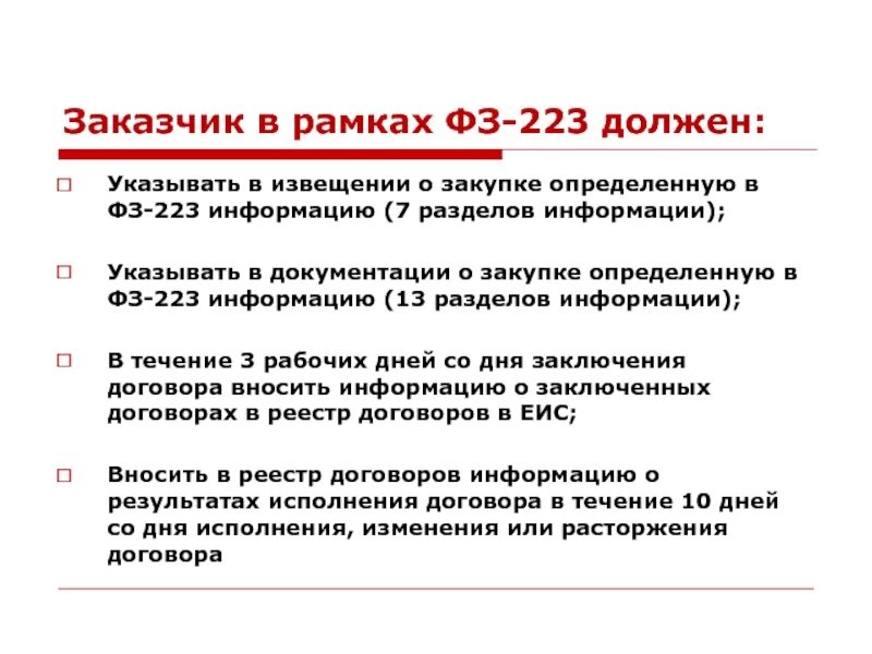 360 фз изменения. 223 ФЗ. Закон 223-ФЗ. Статья 44 ФЗ. 223 ФЗ О закупках.