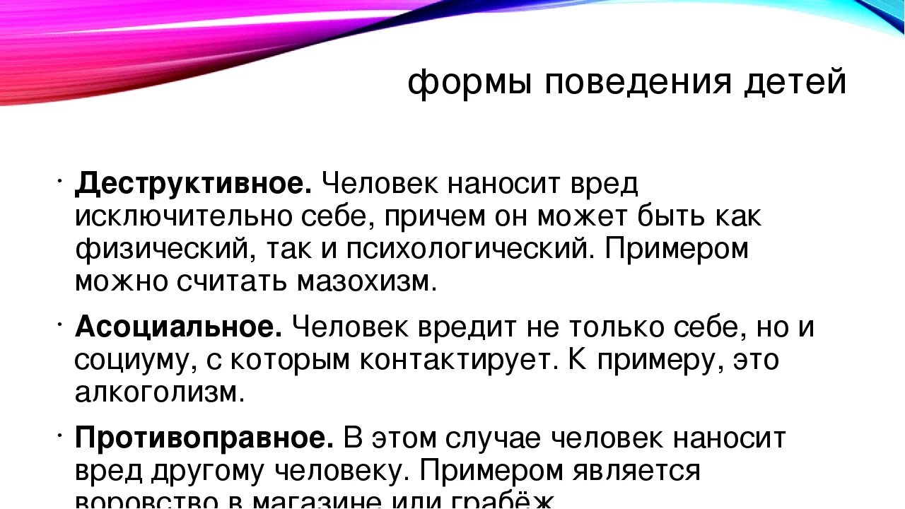 Деструктивное поведение. Формы деструктивного поведения. Деструктивное поведение примеры. Неконструктивных форм поведения дошкольников что это.