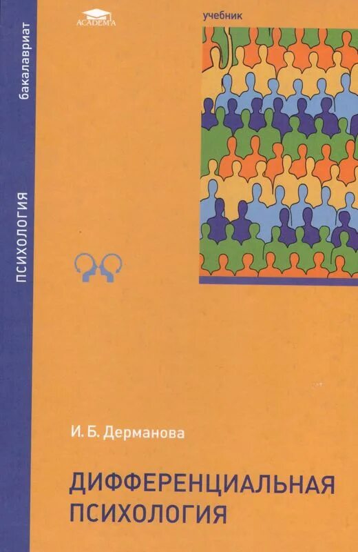 Психология дифференциальных различий. Психология учебник. Дифференциальная психология учебник. Дифференциальная психология книги. Дифференциальная психология. Нартова-Бочавер.