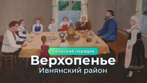 Деревенские порядки