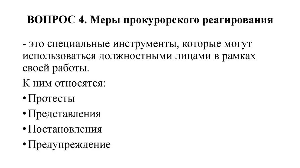 Меры прокурорского реагирования таблица. Меры прокурорского реагирования схема. Меры и акты прокурорского реагирования. Специальные меры прокурорского реагирования. Акты органов прокурорского реагирования