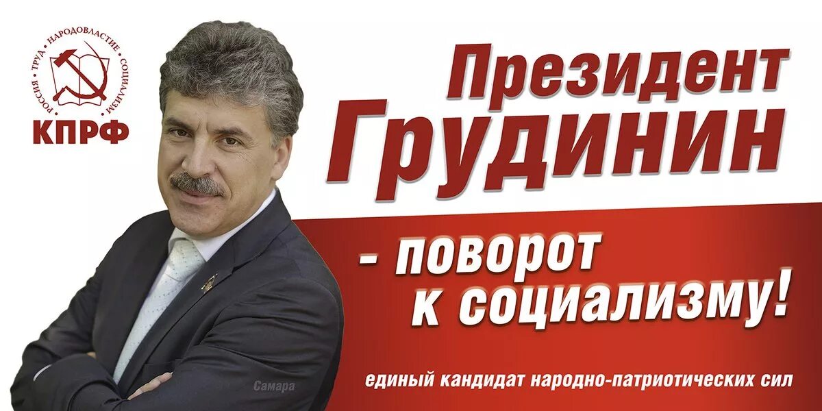 Предвыборные плакаты КПРФ. Грудинин КПРФ.