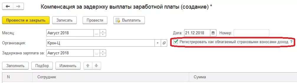 Задержка аванса. Компенсация за задержку зарплаты. Компенсация за задержку выплаты заработной платы. Компенсация за задержку заработной платы в 1с. Компенсация за несвоевременную выплату при увольнении калькулятор.