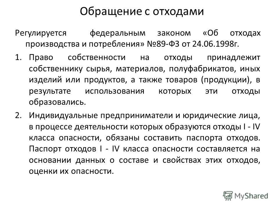 Фз об отходах производства и потребления. Государственно правовые институты. Что делает фирма. Памятка по вывозу мусора. Общие понятия.