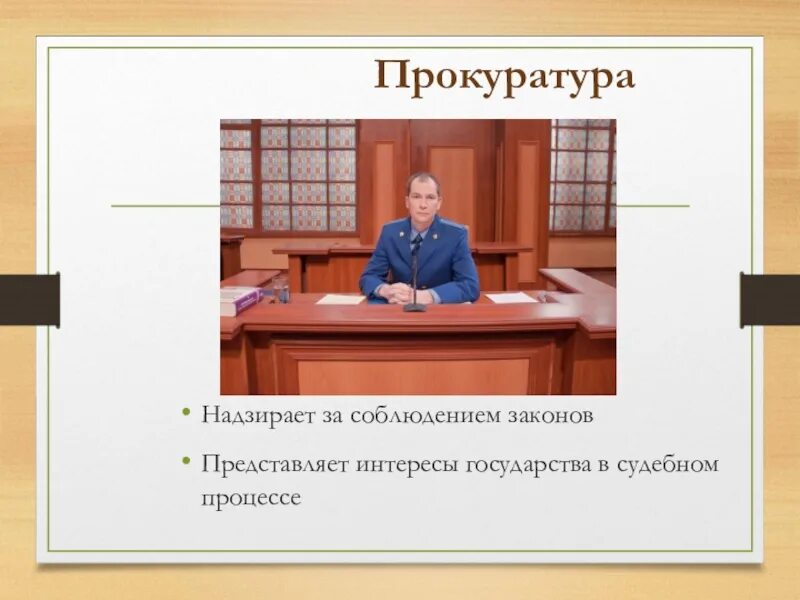 Кто представляет интересы государства в судебном процессе. Прокуратура презентация 7 класс. прокуратура надзирает за соблюдением законов представляет интересы. прокуратура урок обществознания. прокурор на страже закона.