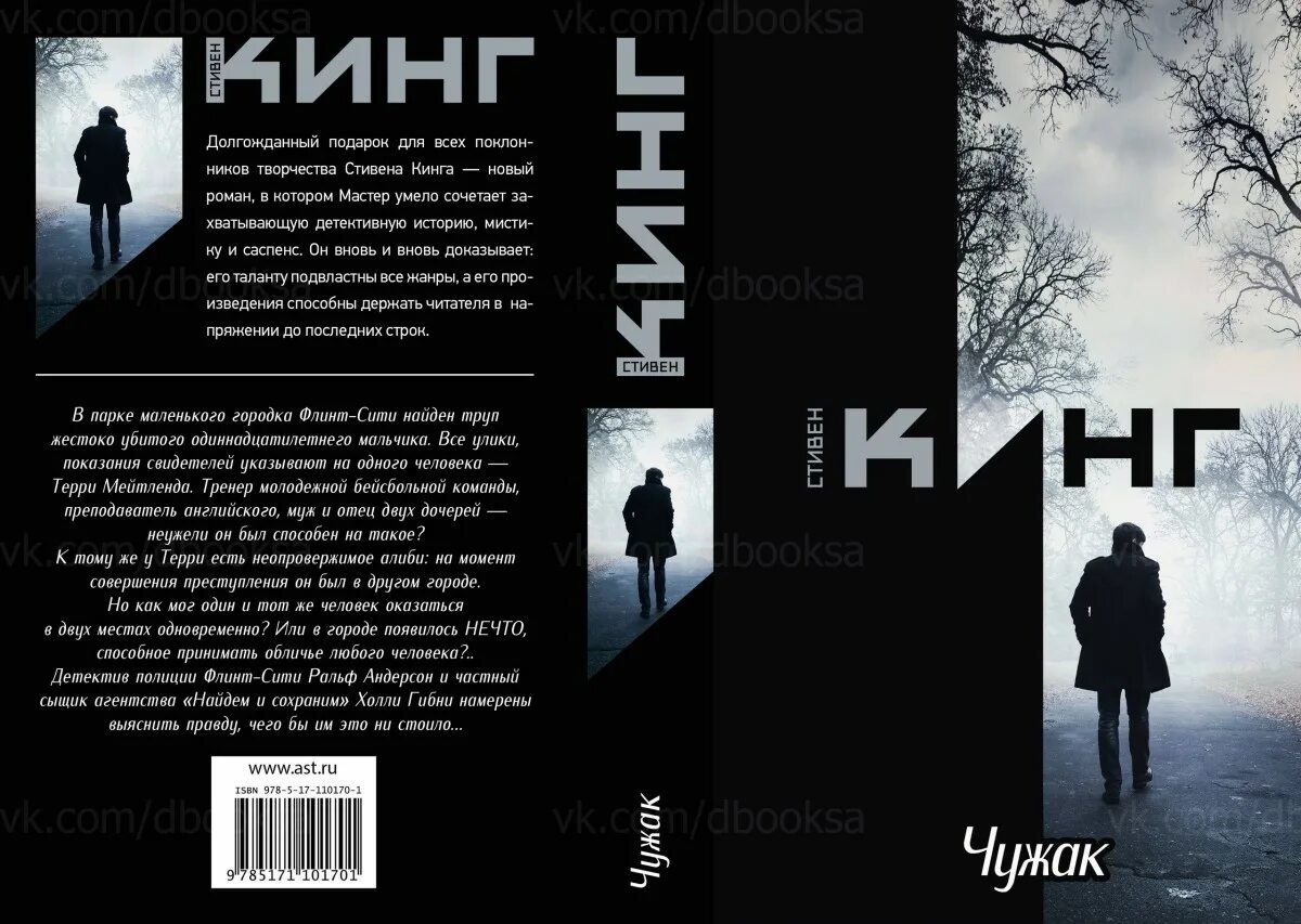 Терри Мейтленд Чужак. Чужак Кинг обложка. Книга чужак отзывы