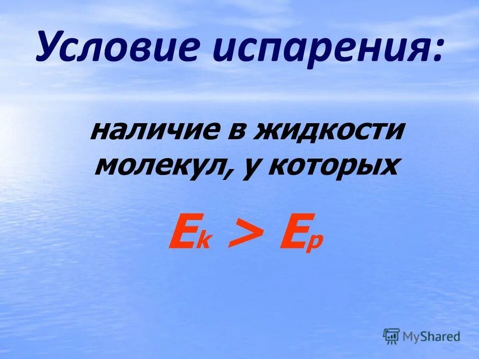 от чего зависит скорость испарения. условия испарения. испарение воды. от чего зависит скорость испарения. условия испарения.