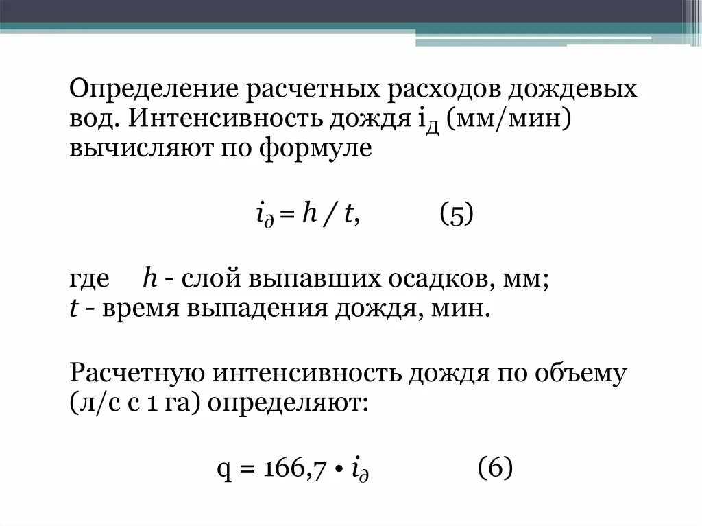 Интенсивность осадков. Интенсивность осадков в мм. Интенсивность осадков формула. Определение расчетных расходов дождевых вод.