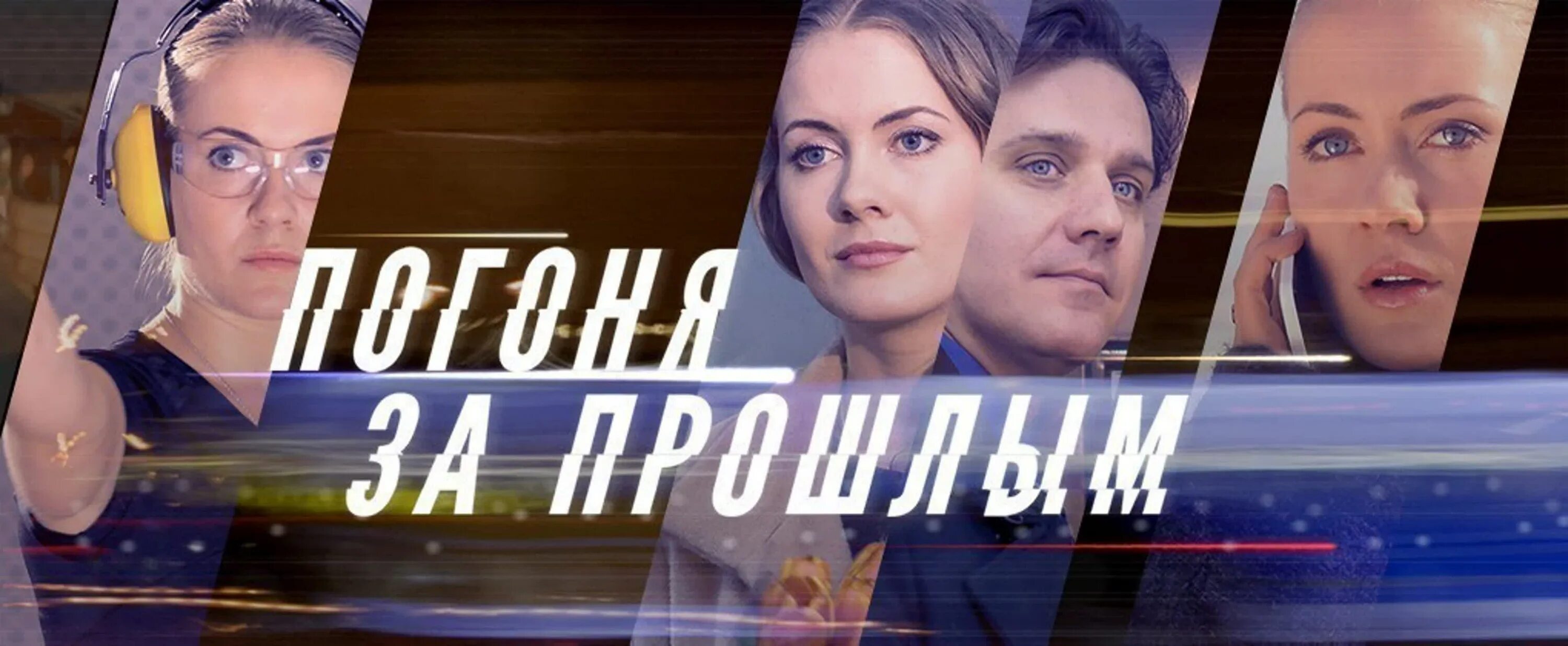 Погоня за прошлым отзывы. Погоня за прошлым отзывы. Погоня за прошлым. Погоня за прошлым. Погоня за прошлым отзывы.