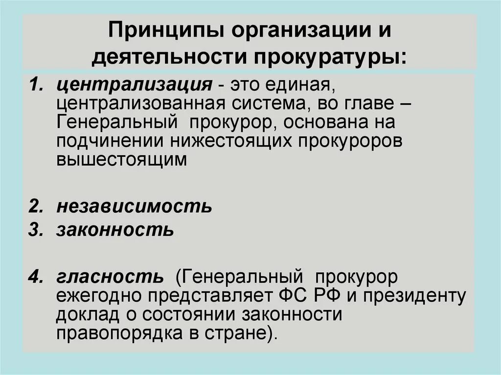 Принципы деятельности прокуратуры. Принципы организации прокуратуры. Реализация принципа гласности в деятельности прокуратуры схема. Система принципов организации и деятельности прокуратуры. Реализации принципов открытости