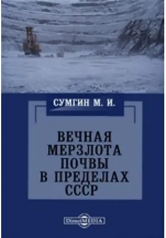 Ремизов вечная мерзлота аудиокнига слушать. Сумгин м.и Вечная мерзлота почвы в пределах СССР. Мерзлотовед Сумгин. Сумгин м и Вечная мерзлота почвы в пределах СССР М 1927.