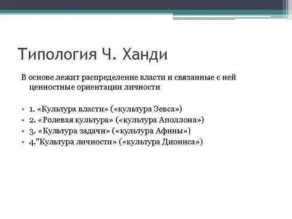 Типы культуры ханди