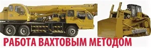 Автокрановщик вахтовым методом
