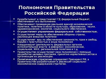 Вопросы компетенции правительства