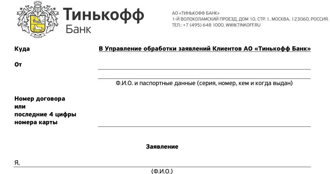 Как расторгнуть договор с тинькофф. Заявление о закрытие счета банка тинькофф. Заявление в свободной форме в банк о закрытии счета. Заявление на закрытие кредитной карты тинькофф. Заявление в тинькофф банк образец.