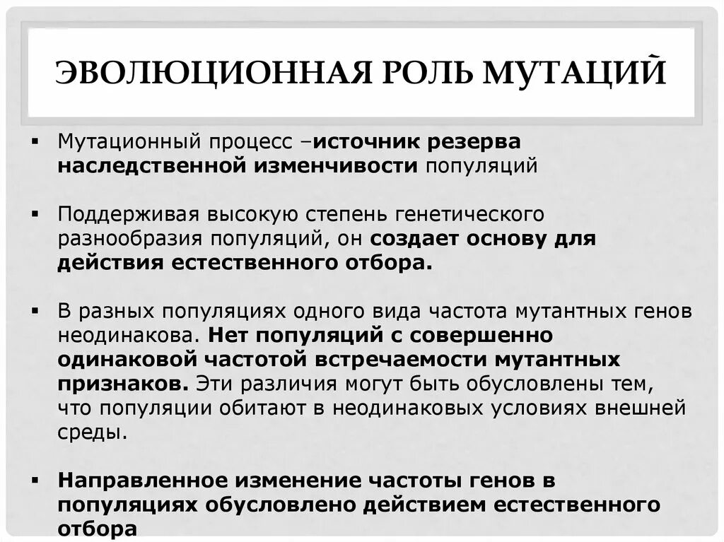 Постоянным источником наследственной изменчивости. Роль мутаций в эволюционном процессе. Какова роль мутаций в эволюции. Какова эволюционная роль мутаций. Роль мутационного процесса в эволюции.