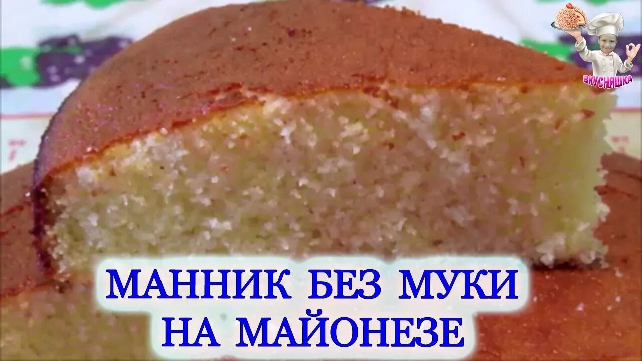 Торт манник рецепт. Манник на майонезе в духовке. Манник на майонезе. Манник классический. Манник на майонезе в духовке.