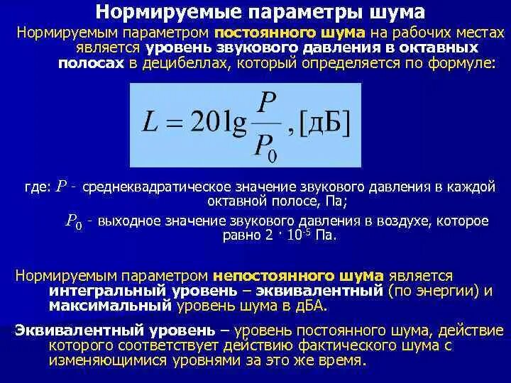 Уровень звукового давления рассчитывается по формуле. Формула звукового давления акустического. Формула расчёта шума от источника. Нормирование параметров шума. Уровень звука определяется