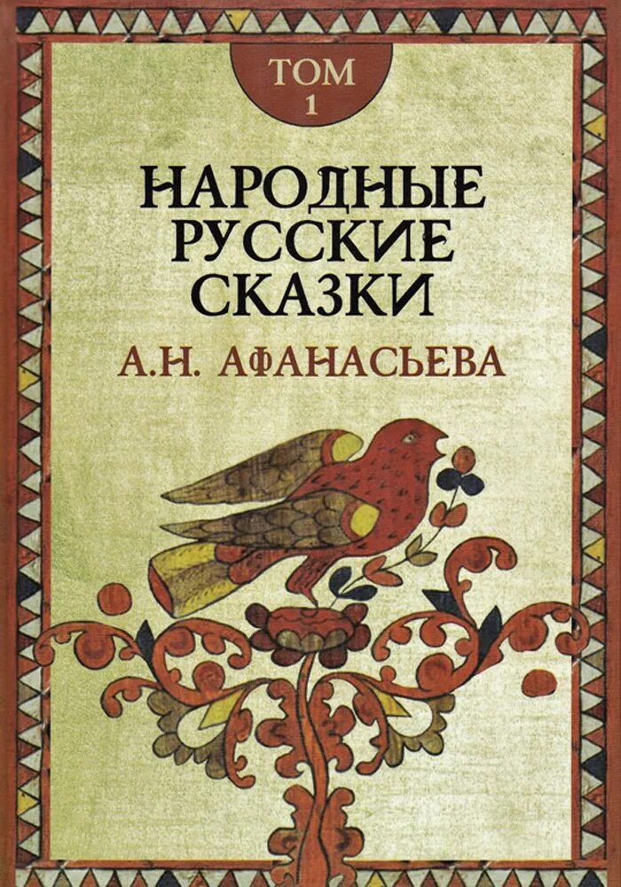 Книга народные русские сказки Афанасьева. Русский народ книга 3