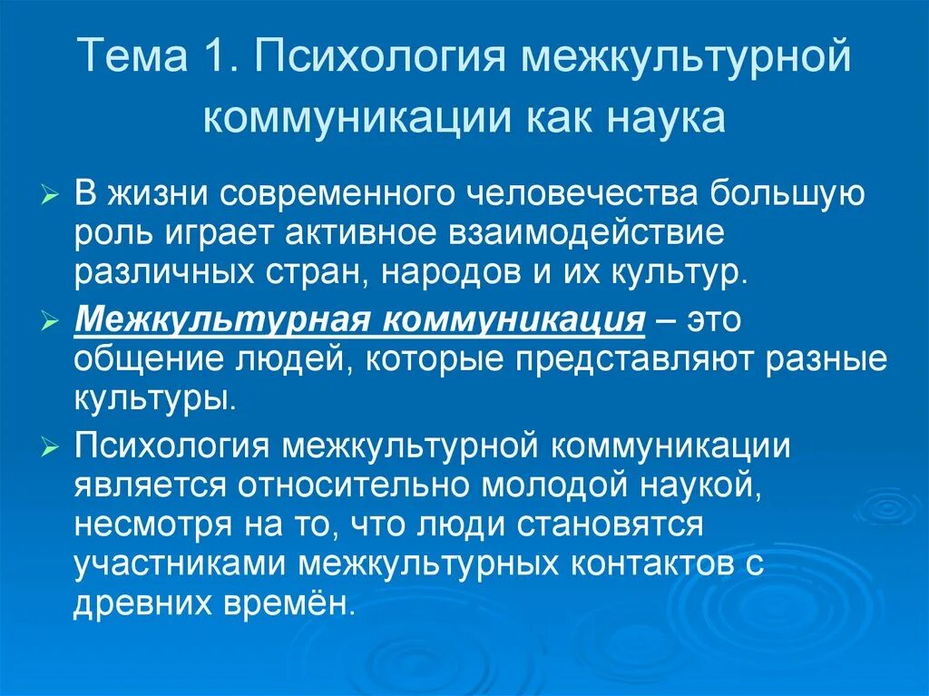 Русские в межкультурной коммуникации. Межкультурная коммуникация э. Межкультурная коммуникация презентация. Психология межкультурной коммуникации. Культура и коммуникация в межкультурной коммуникации.