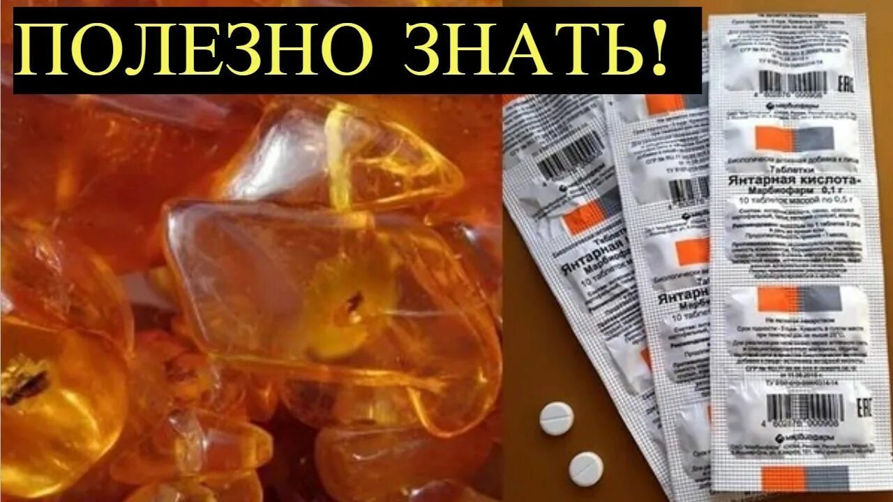 Сколько добавить янтарной кислоты. Янтарная кислота. лекарства из янтаря. янтар кислота. препараты с янтарной кислотой.