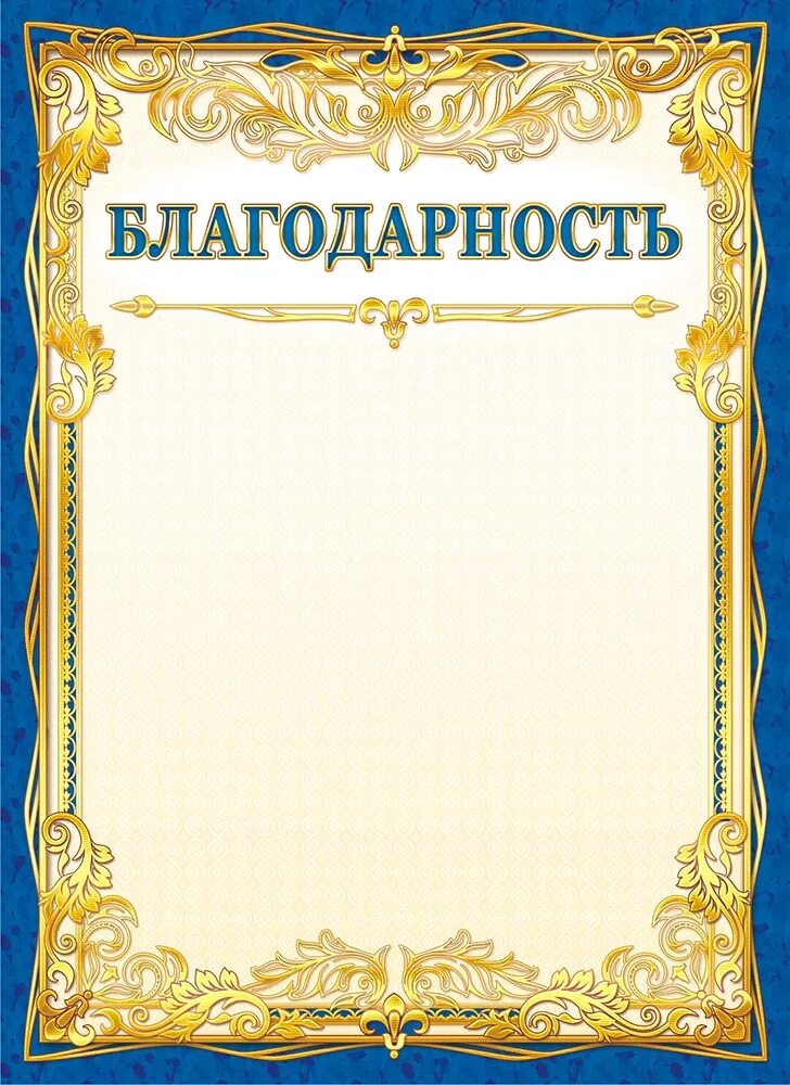 Без благодарные. Благодарность бланк. Бланки благодарностей. Рамка для благодарности. Благодарственная грамота.