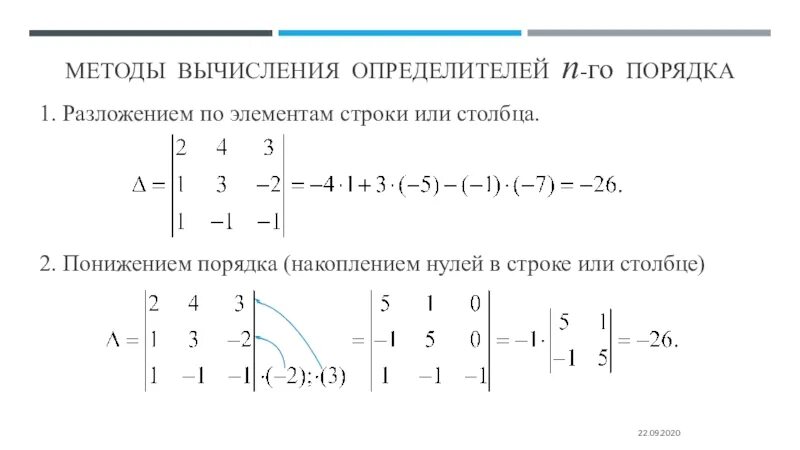 Матрицы n го порядка. Вычисление определителя методом накопления нулей. Вычисление определителя разложением по строке или столбцу. Определитель способы вычисления определителей. Метод понижения порядка матрицы.