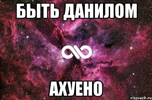 Минус полюби меня такой какая я есть. Быть данилом ахуенно. люблю настю. ваня я тебя люблю. плюсы и минусы имени настя.
