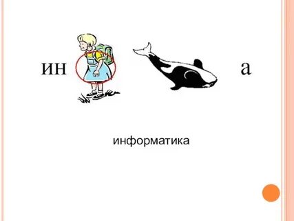 Ребус по информатике 5 класс с ответами