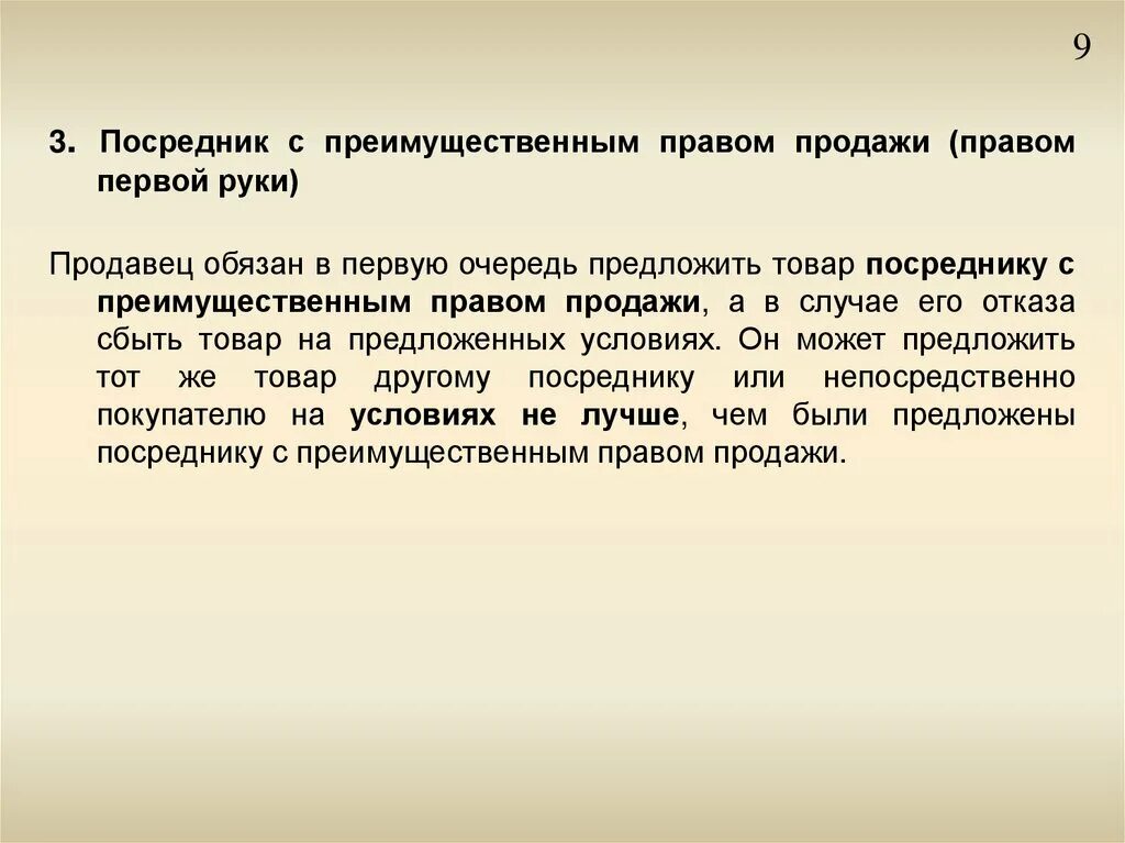 Товар посредник. Преимущественное право. Первоочередное право. Договоры с преимущественным правом