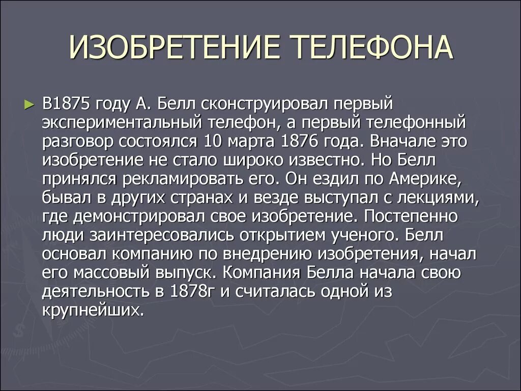 Изобретение. Как изобрели телефон. Доклад о изобретении. Полезные изобретения 20 века. Подумайте о каком изобретении наших дней